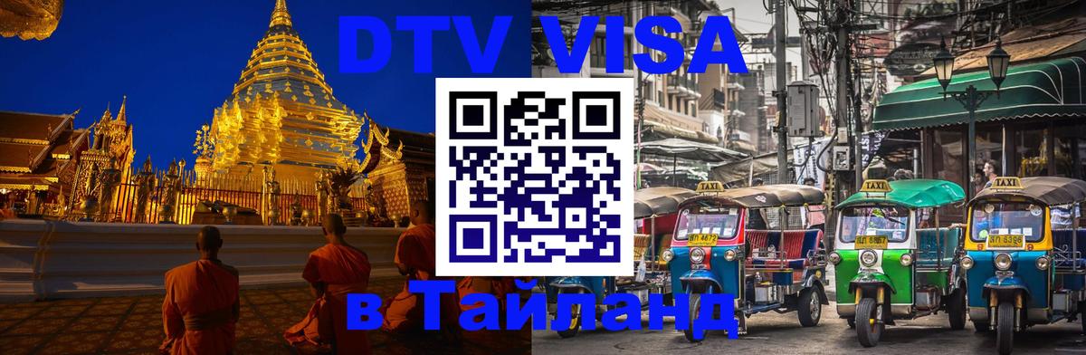 Оформить DTV визу в Тайланд 