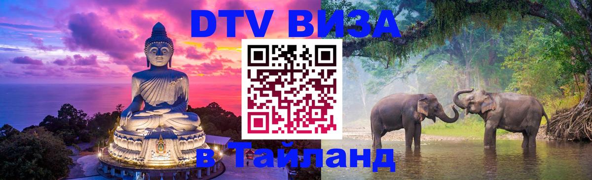 Visa ДТВ Тайланд помощь 